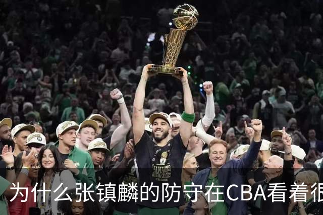 为什么张镇麟的防守在CBA看着很顶，到了国际赛场就不行了？