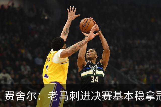 费舍尔：老马刺进决赛基本稳拿冠军 现在尼克斯的气质更像老马刺